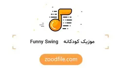 موزیک کودک Swing