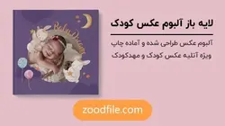 لایه باز آلبوم عکس کودک Dreams