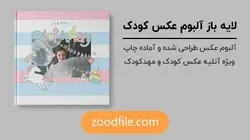 لایه باز آلبوم عکس کودک Unicorn