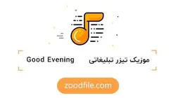 موزیک تیزر تبلیغاتی Evening