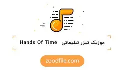 موزیک تیزر تبلیغاتی Hands