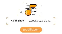 موزیک تیزر تبلیغاتی Cool