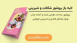 لایه باز بروشور شکلات و شیرینی