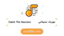 موزیک تیزر تبلیغاتی The Success