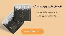 لایه باز کارت ویزیت املاک