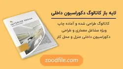 لایه باز کاتالوگ دکوراسیون داخلی منزل