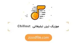 موزیک تیزر تبلیغاتی Chillout