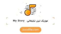 موزیک تیزر تبلیغاتی Story