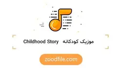 موزیک کودک Childhood