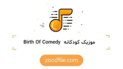 موزیک کودک Birth