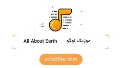 موزیک لوگو Earth