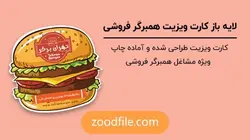 لایه باز کارت ویزیت همبرگر فروشی