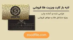 لایه باز کارت ویزیت طلا فروشی