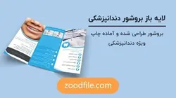 لایه باز بروشور دندانپزشکی