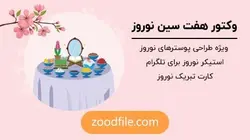 وکتور هفت سین نوروز