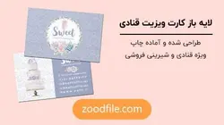 لایه باز کارت ویزیت قنادی