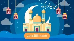 وکتور عید فطر