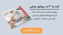 لایه باز بروشور سه لت مربعی