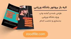 لایه باز بروشور باشگاه ورزشی