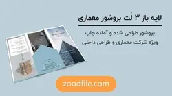لایه باز بروشور معماری