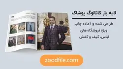 لایه باز کاتالوگ پوشاک