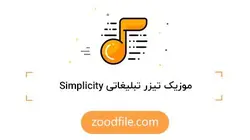 موزیک تیزر تبلیغاتی Simplicity