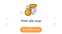 موزیک لوگو Divine