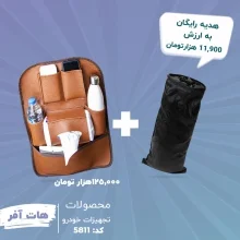 هات آفر کیف پشت صندلی + کیف زباله خودرو