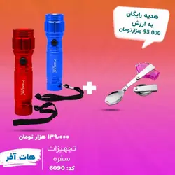 هات آفر چراغ قوه لیزری + ست قاشق و چنگال سفری