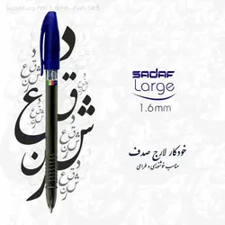 خودکار خوشنویسی صدف 1.6mm - بسته 5 عددی