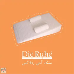 تشک غلت گیر آنتی رفلاکس نوزاد دی روحه Die Ruhe