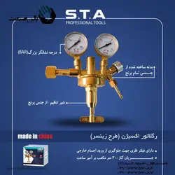 رگلاتور اکسیژن طرح زینسر sta