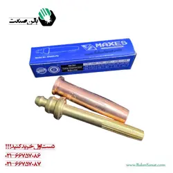 نازل 5/64 بوتان MAXES