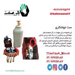 ست جوشکاری کامل 5 لیتری