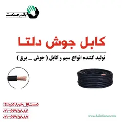 کابل جوشکاری (D12) 25×1 دلتا