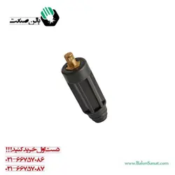 کانکتور نری جوشکاری 75