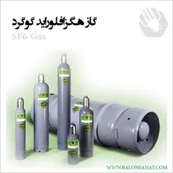 کپسول گاز 50 لیتری sf6 به همراه 62 کیلو گاز