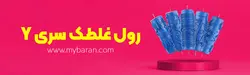 رول غلطک طرح دار اصل097Y طرح کودکانه