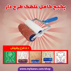 ست و پکیج غلطک طرح دار کامل با فوم + 5 طرح پرفروش