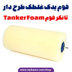 فوم غلطک طرح دار ، تانکر فوم YOTA GLOBAL