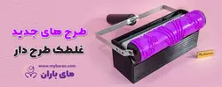 غلطک طرح دار 25 سانتی کد MK01 طرح شالیزار