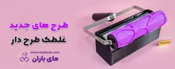 غلطک طرح دار 25 سانتی کد MK02