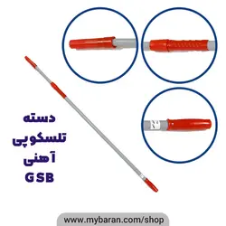 دسته تلسکوپی آهنی 4 متری