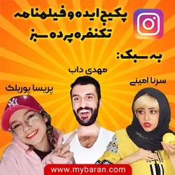 پکیج ایده و فیلمنامه کلیپ تکنفره پرده سبز به سبک سرنا امینی، پریسا پوربلک و مهدی داب