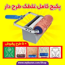 پکیج کامل غلطک طرح دار + 5 طرح پرفروش