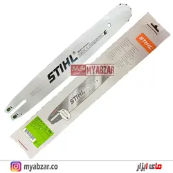 تیغه 40 سانت اره موتوری اشتیل اصل STIHL