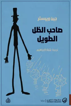 رمان صاحب الظل الطويل - بابا لنگ دراز به عربی Daddy Long Legs (Arabic Edition)
