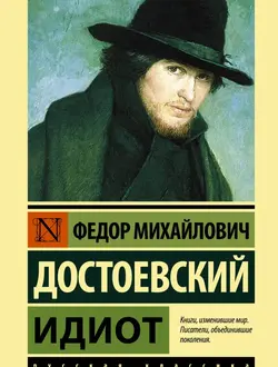 رمان روسی ابله Идиот اثر داستایوفسکی