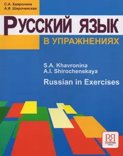 کتاب روسی Русский язык в упражнениях. (Russian in exercises)