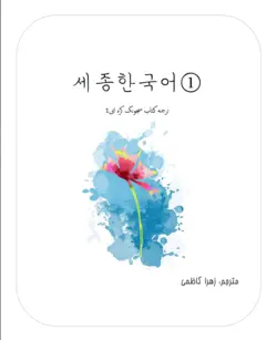ترجمه فارسی کتاب کره ای سجونگ یک Sejong Korean 1 سه جونگ